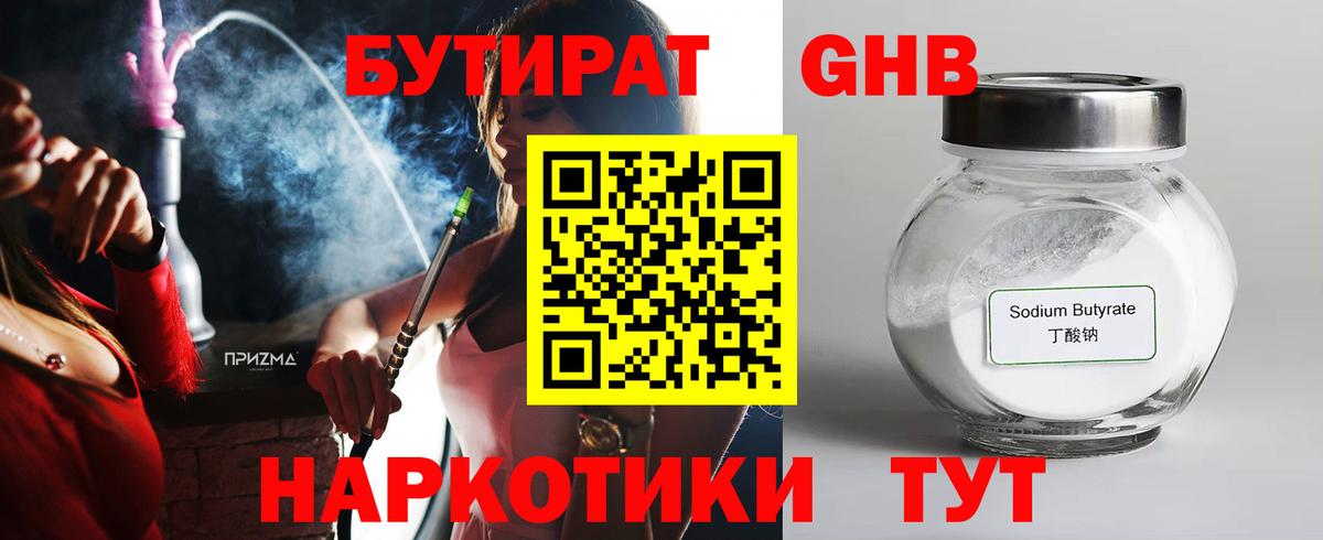 Бутират GHB Волгоград