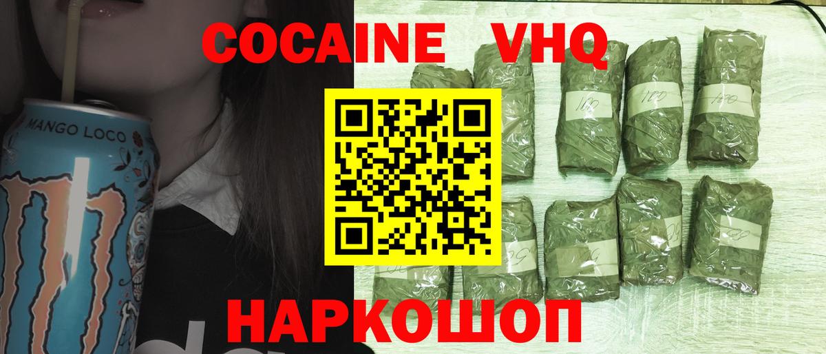 КОКАИН VHQ Волгоград