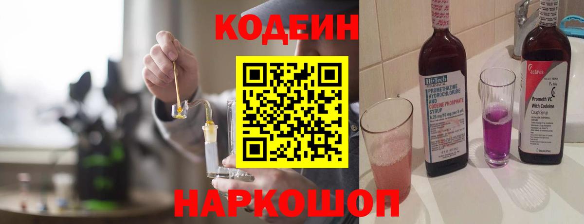 Codein Purple Drank  Вход с VPN  Волгоград  Кодеин напиток Lean (лин) 